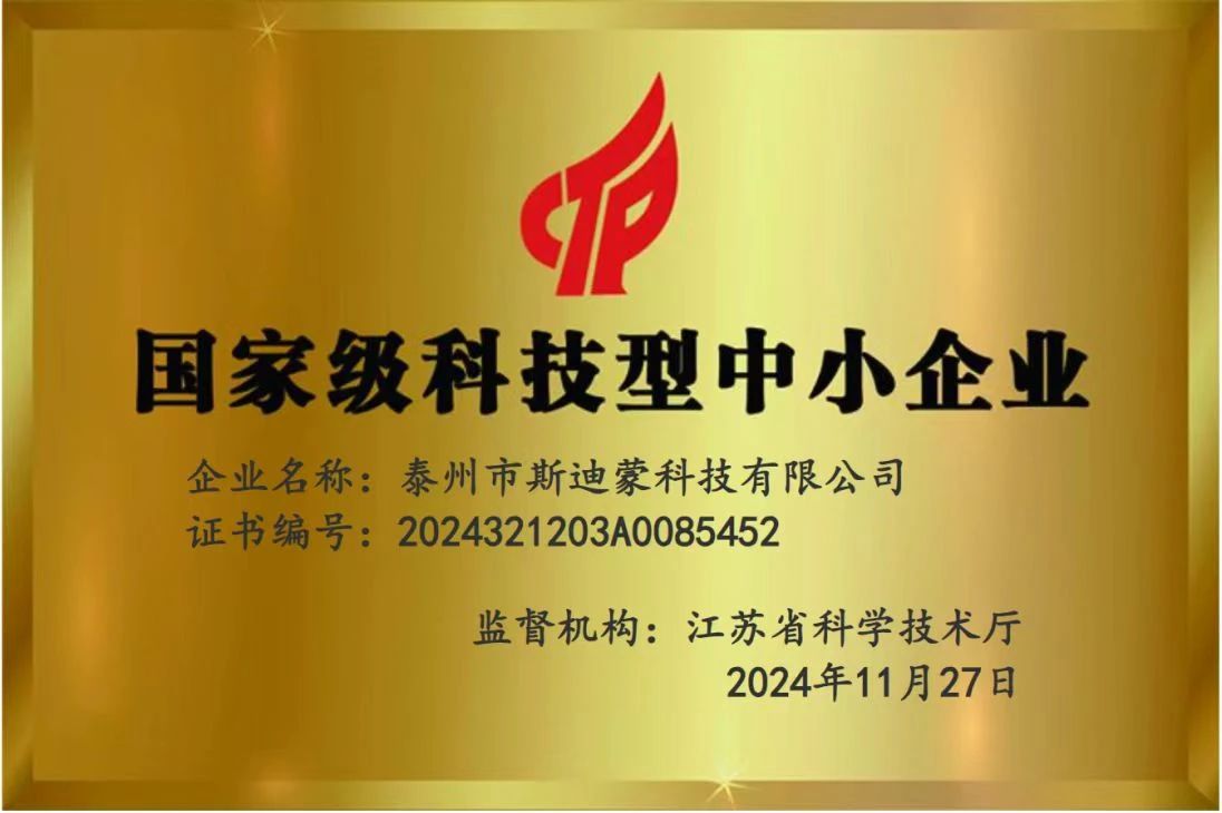 喜报丨斯迪蒙成功入库国家级科技型中小企业