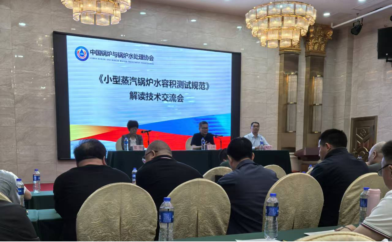 斯迪蒙公司受邀参加“《小型蒸汽锅炉水容积测试规范》解读技术交流会”并做技术分享